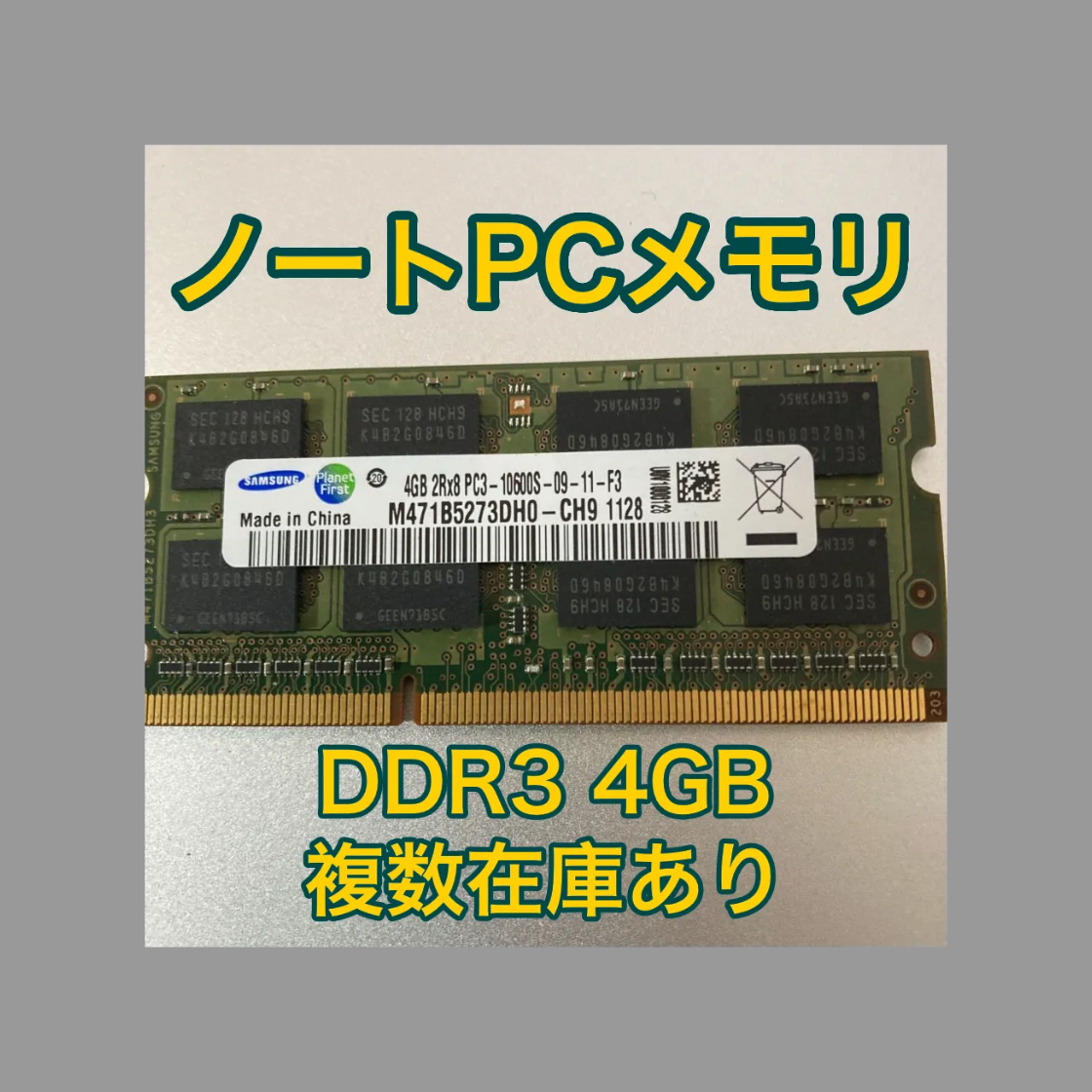 【動作確認済】DDR3 4GB ノートPC用 メモリ SO-DIMM 複数在庫