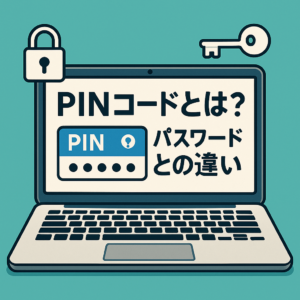 PINコードとは