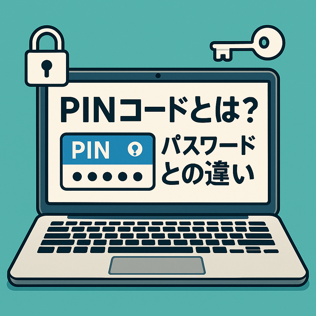 PINコードとは