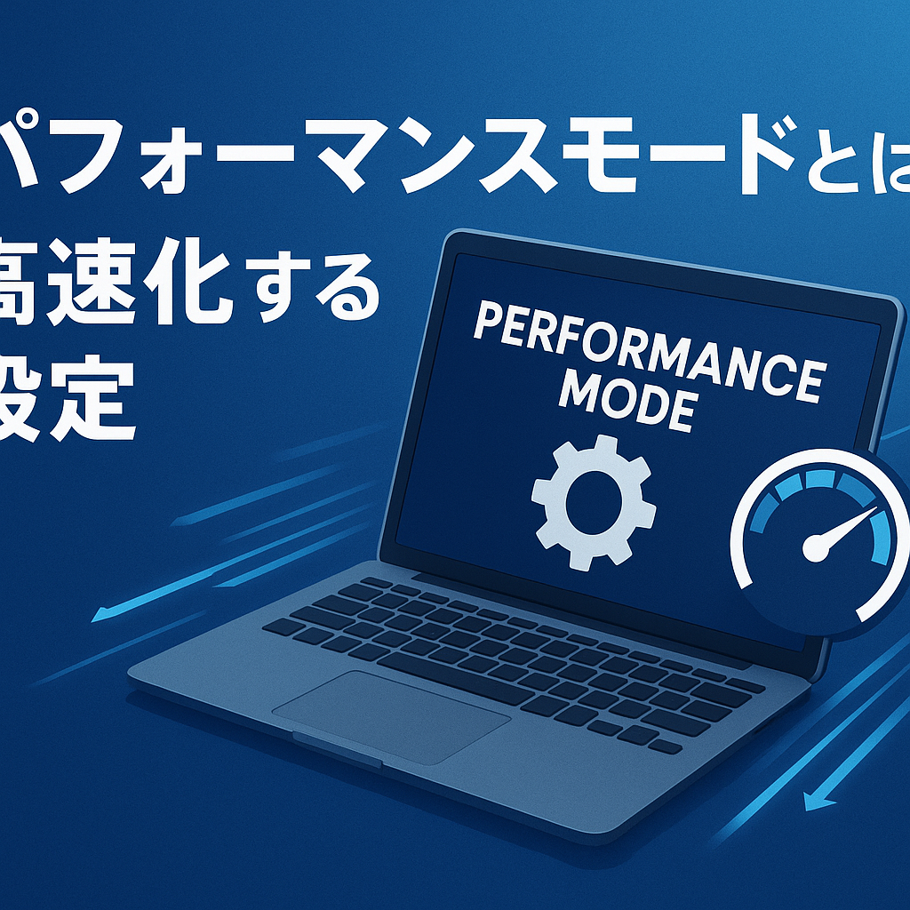 パフォーマンスモードとは