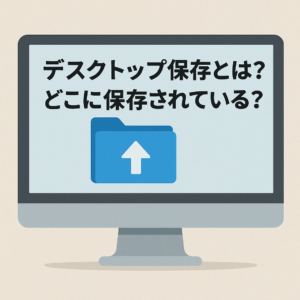 デスクトップ保存