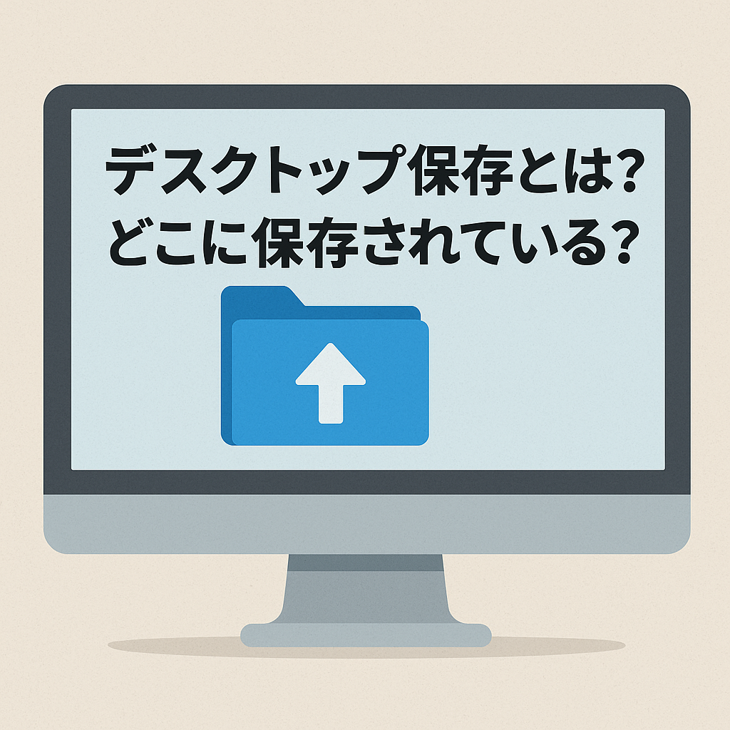 デスクトップ保存