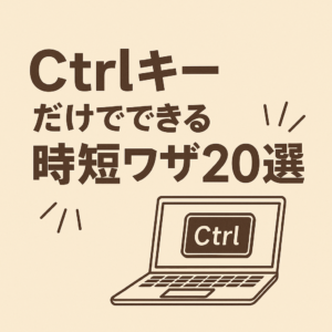 Ctrlキー