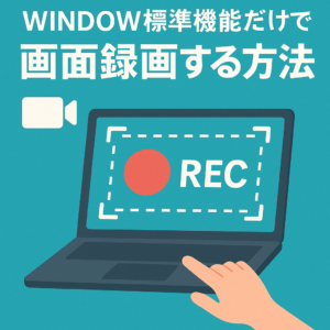 画面録画