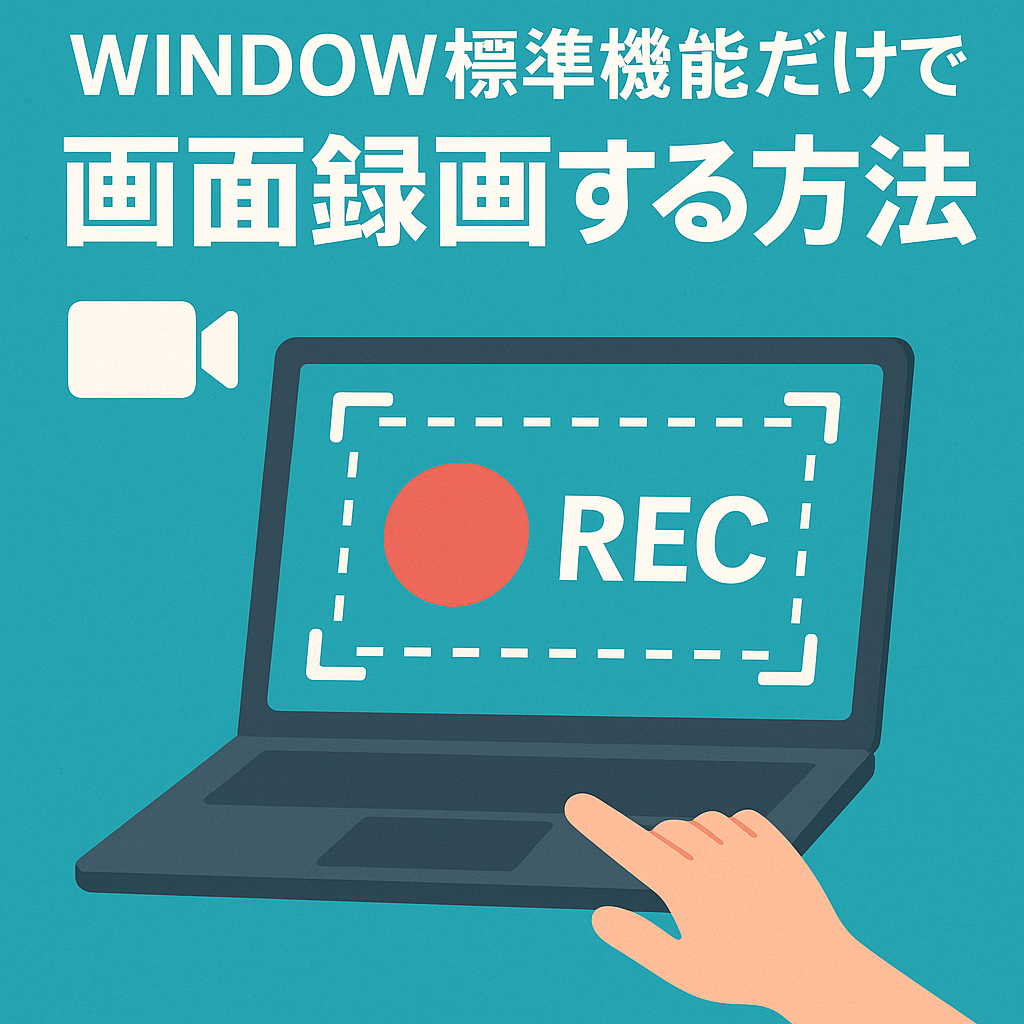 画面録画