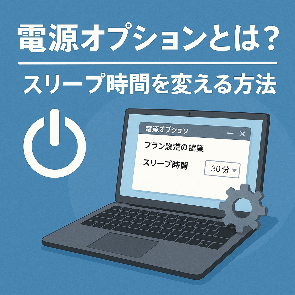 電源オプション