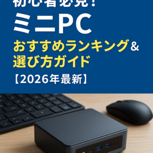 ミニPCランキング