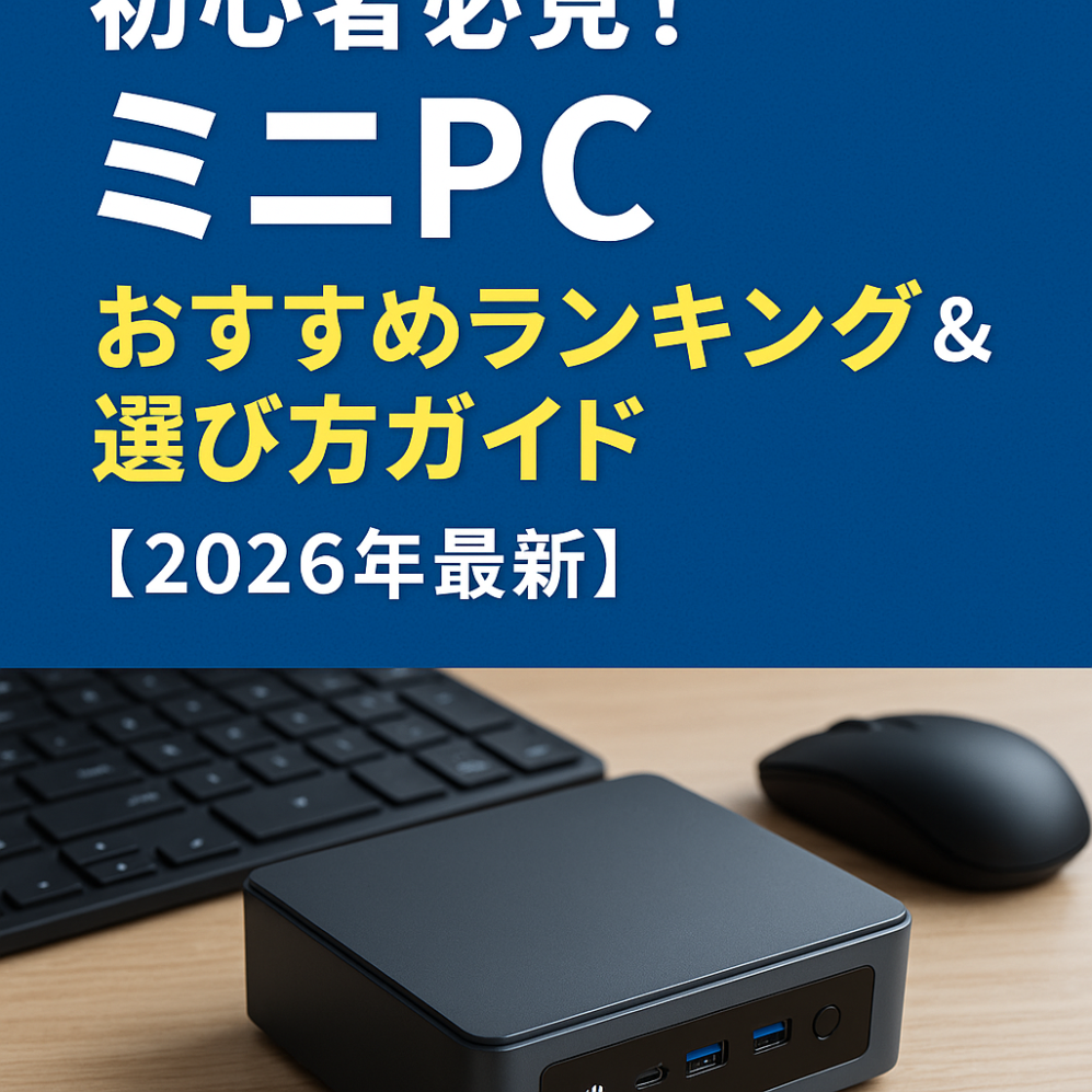ミニPCランキング