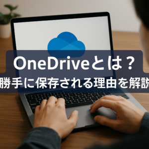 OneDriveとは