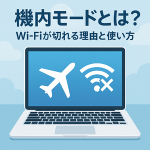 機内モードとは