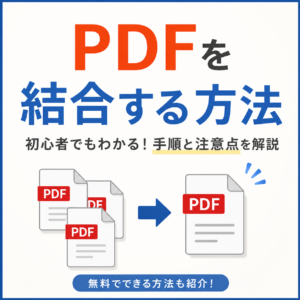 PDF結合