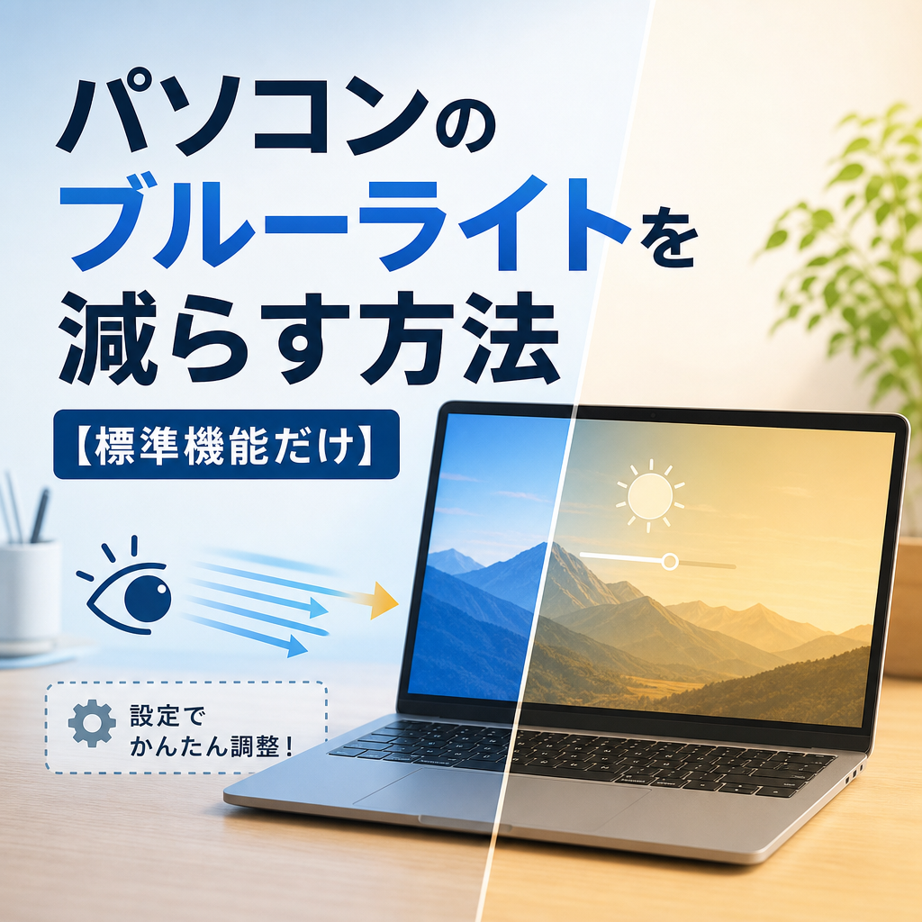 ブルーライト